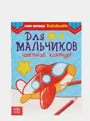 Манго раскраска для мальчика, 12 страниц, А5