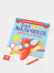 Манго раскраска для мальчика, 12 страниц, А5