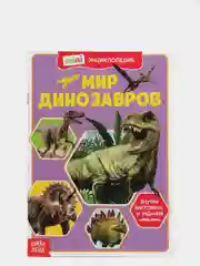 Багровый мини-энциклопедия "Тайны космоса", "Мир динозавров", 20 страниц