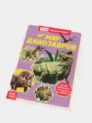 Багровый мини-энциклопедия "Тайны космоса", "Мир динозавров", 20 страниц