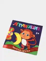 Индиго аппликации 20 стр. Лесные животные, Весёлые друзья