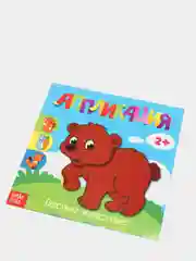 Небесно-голубой аппликации 20 стр. Лесные животные, Весёлые друзья