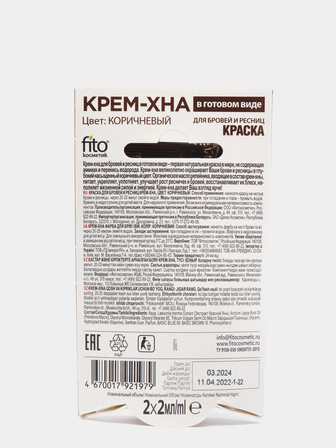 Коричневый краска для бровей и ресниц Крем-хна Иранская,Fito косметик (на 2 применения), 2х2мл