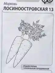 Семена морковь "Лосиноостровская 13 " белый пакет 2 г, ГОСТ 32592-2013