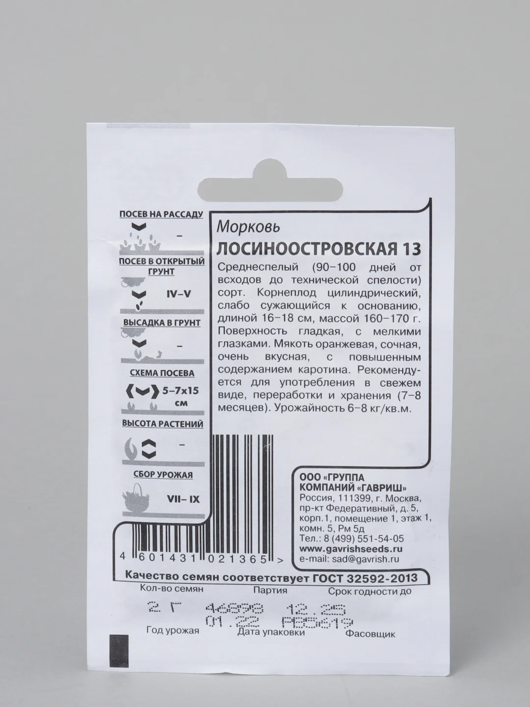 Семена морковь "Лосиноостровская 13 " белый пакет 2 г, ГОСТ 32592-2013