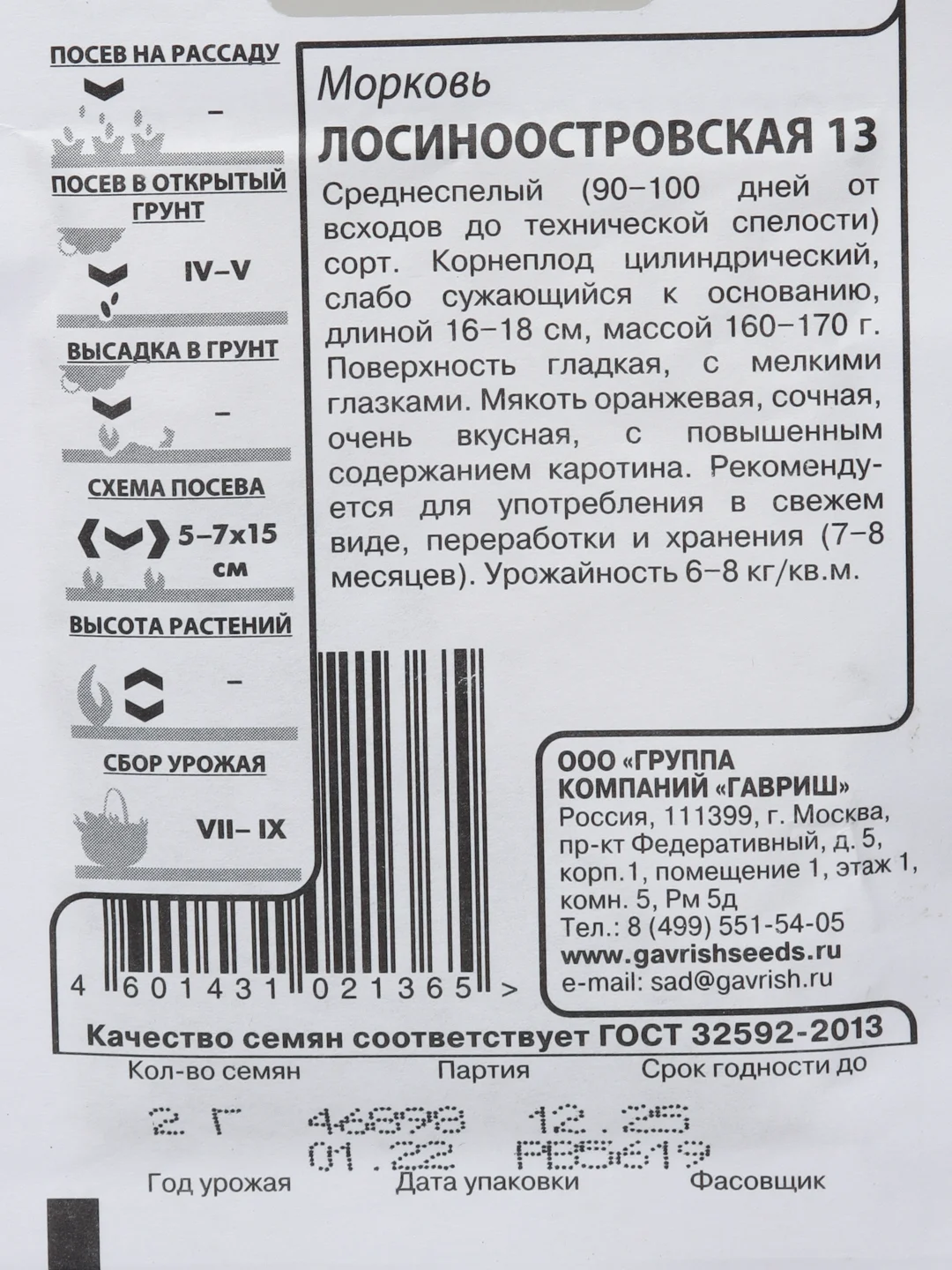 Семена морковь "Лосиноостровская 13 " белый пакет 2 г, ГОСТ 32592-2013