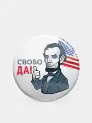 Значок серии "Большие люди", 56 мм