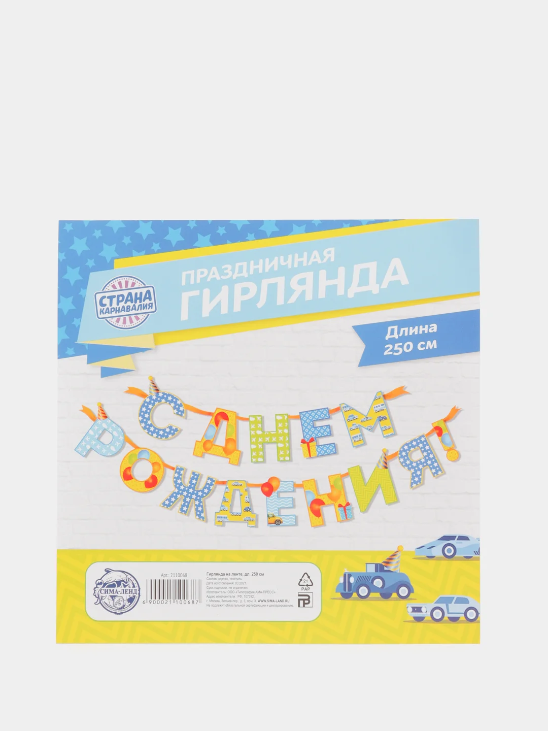 Гирлянда на ленте С Днем Рождения! 250 см