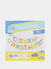 Гирлянда на ленте С Днем Рождения! 250 см