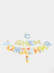 Гирлянда на ленте С Днем Рождения! 250 см