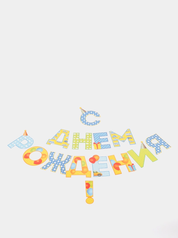 Гирлянда на ленте С Днем Рождения! 250 см