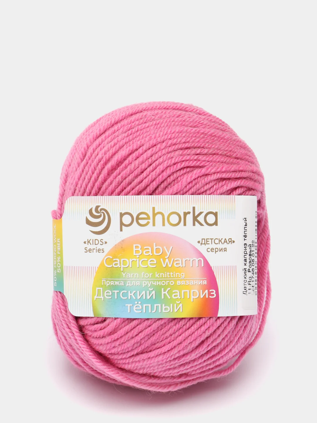 Розовый пряжа Детский каприз теплый Пехорка, 50% шерсть мериносовая 50% фибра, 50г, 125м