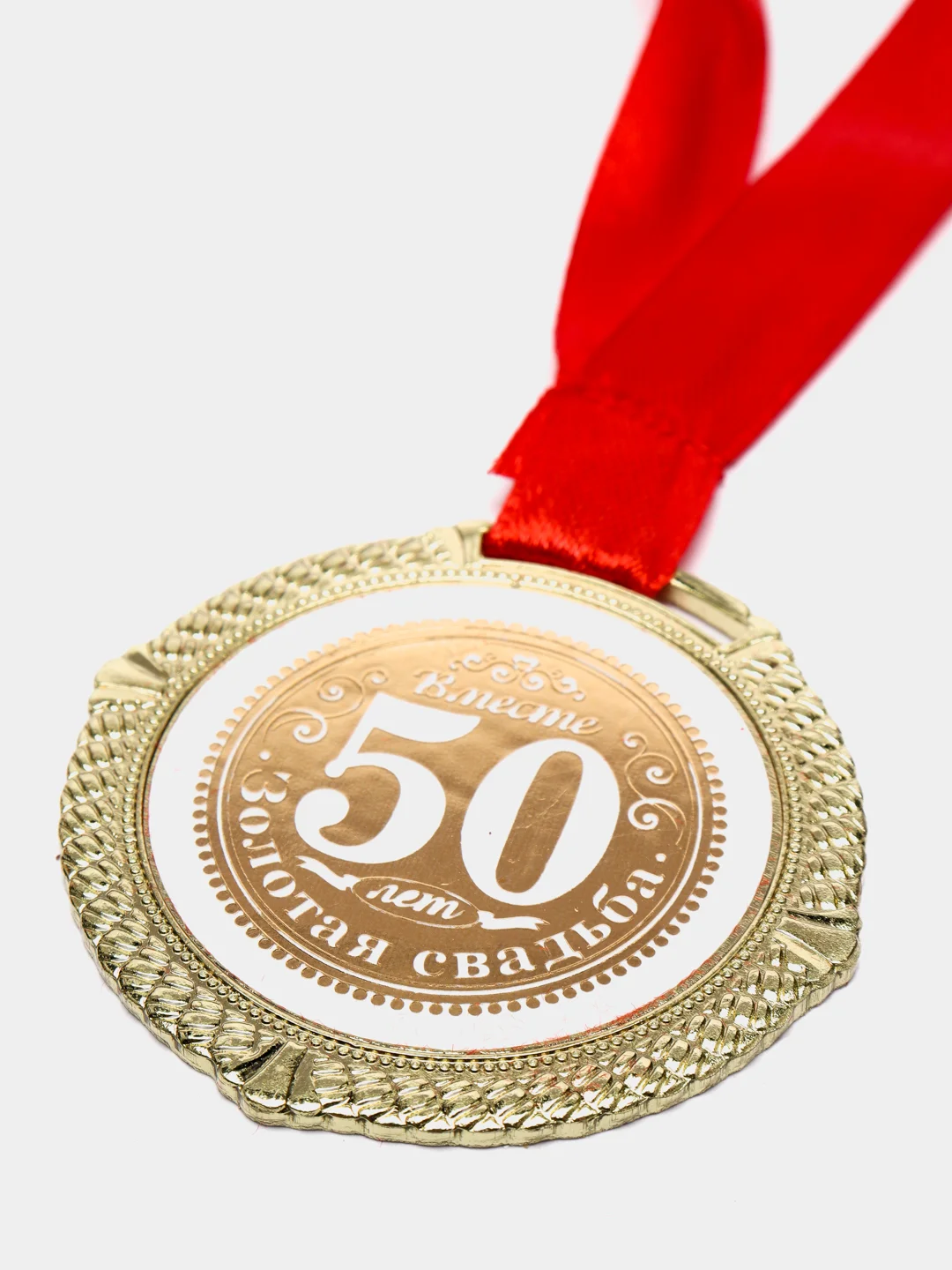 Медаль "50 лет вместе. Золотая свадьба"