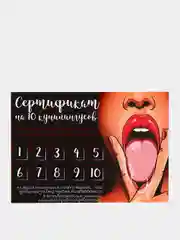 Сертификат на кунилингус