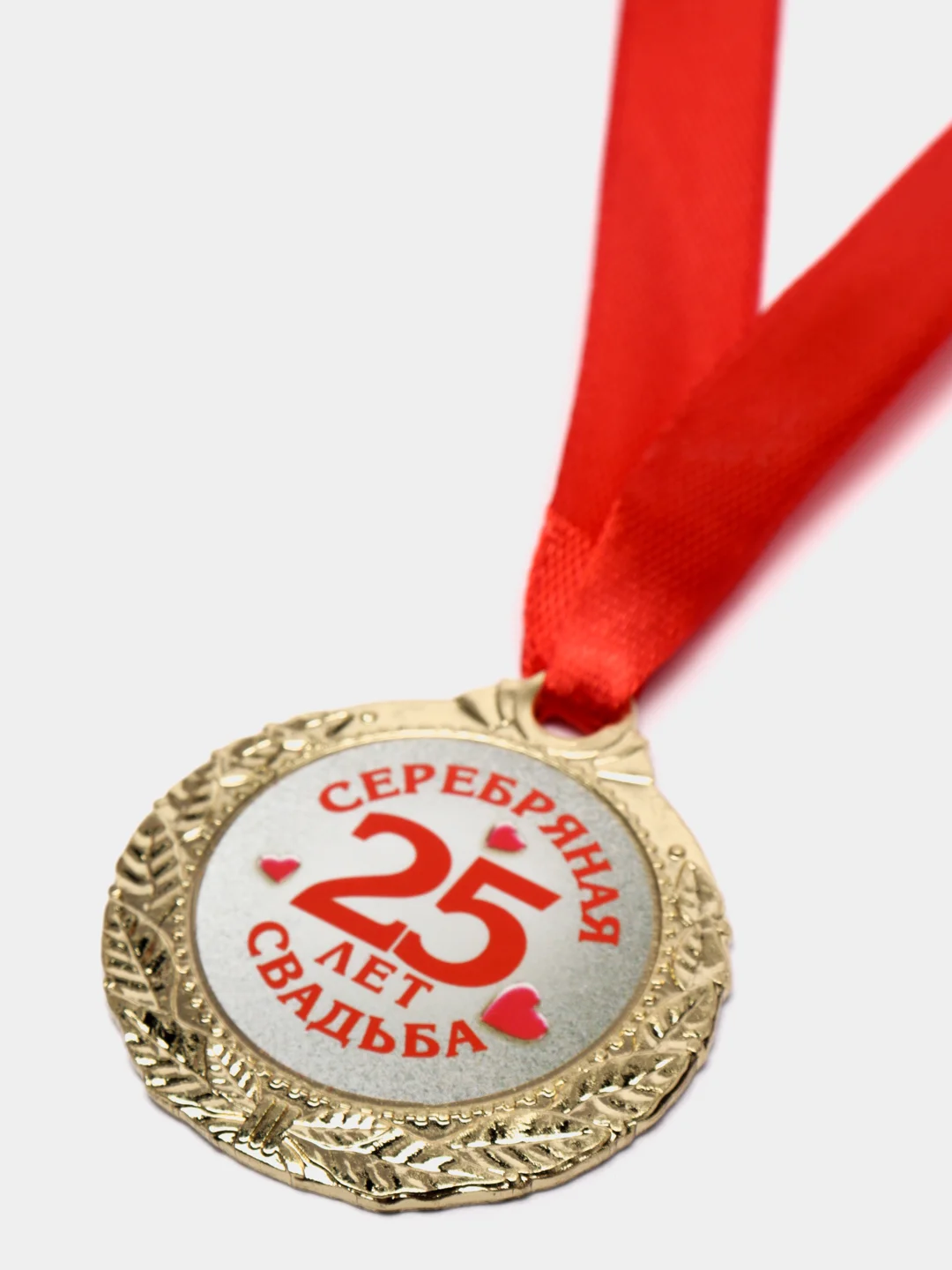 Медаль "25 лет серебряная свадьба"