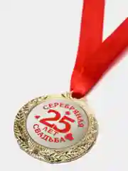 Медаль "25 лет серебряная свадьба"