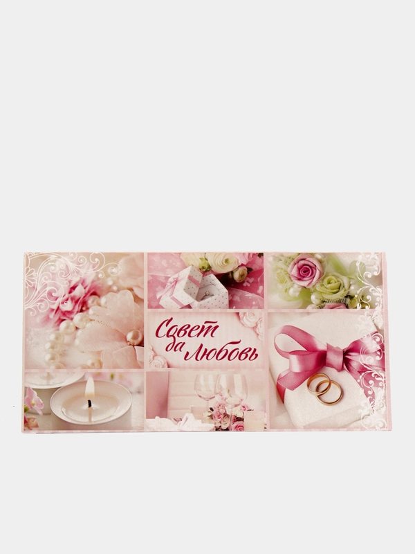 Конверт для денег "С Днем Свадьбы совет да любовь", 16,5 х 8 см