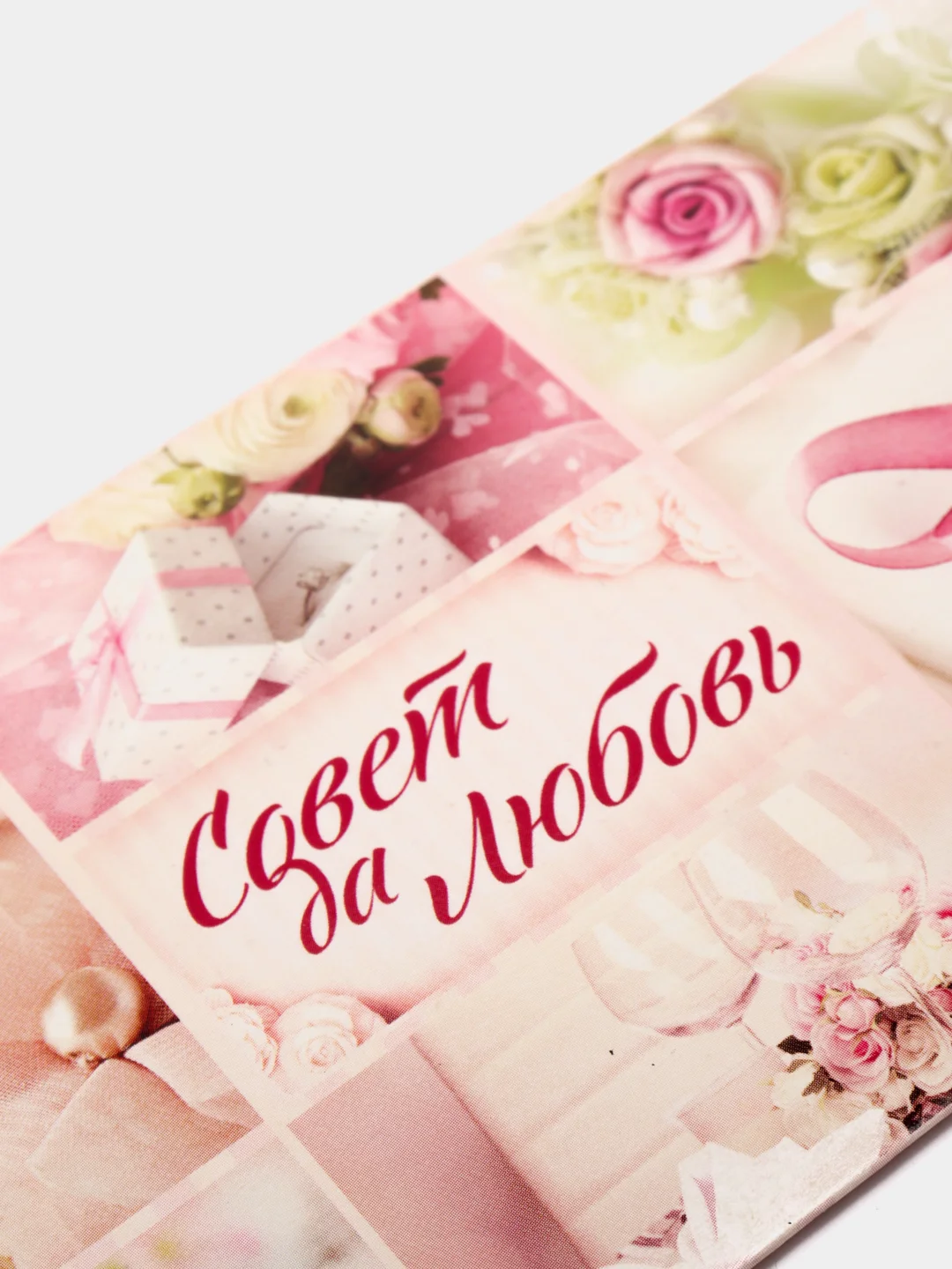 Конверт для денег "С Днем Свадьбы совет да любовь", 16,5 х 8 см