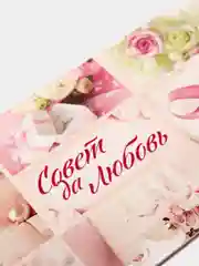Конверт для денег "С Днем Свадьбы совет да любовь", 16,5 х 8 см