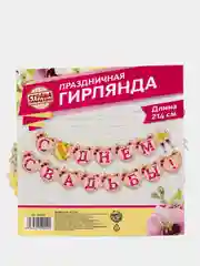 Гирлянда "С днём свадьбы!"