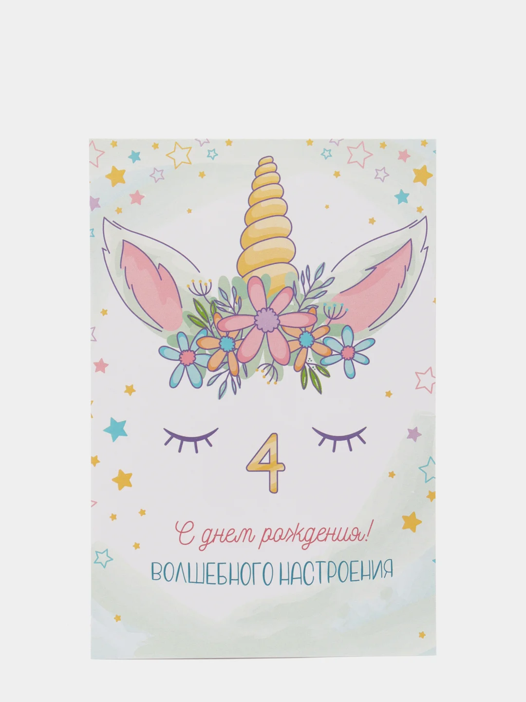 Карамельный открытка "С днём рождения", с единорогом