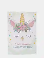 Карамельный открытка "С днём рождения", с единорогом