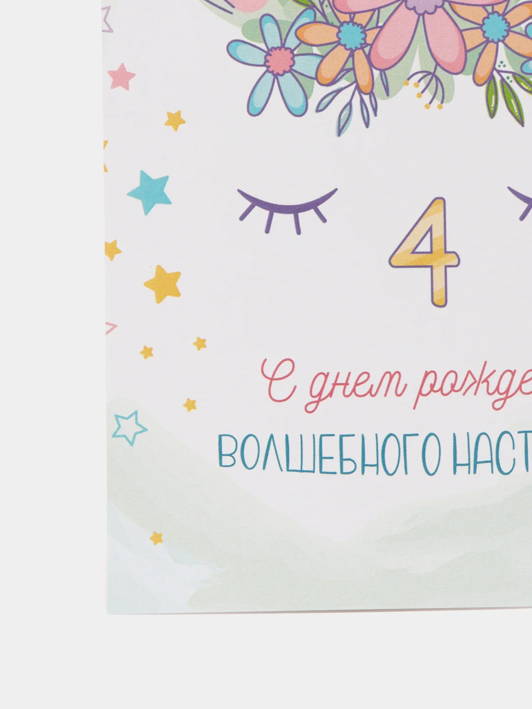 Карамельный открытка "С днём рождения", с единорогом