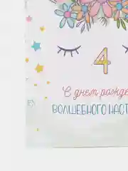 Карамельный открытка "С днём рождения", с единорогом