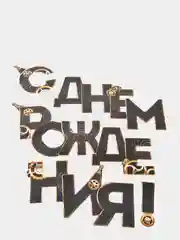 Гирлянда "С днем Рождения" мужская