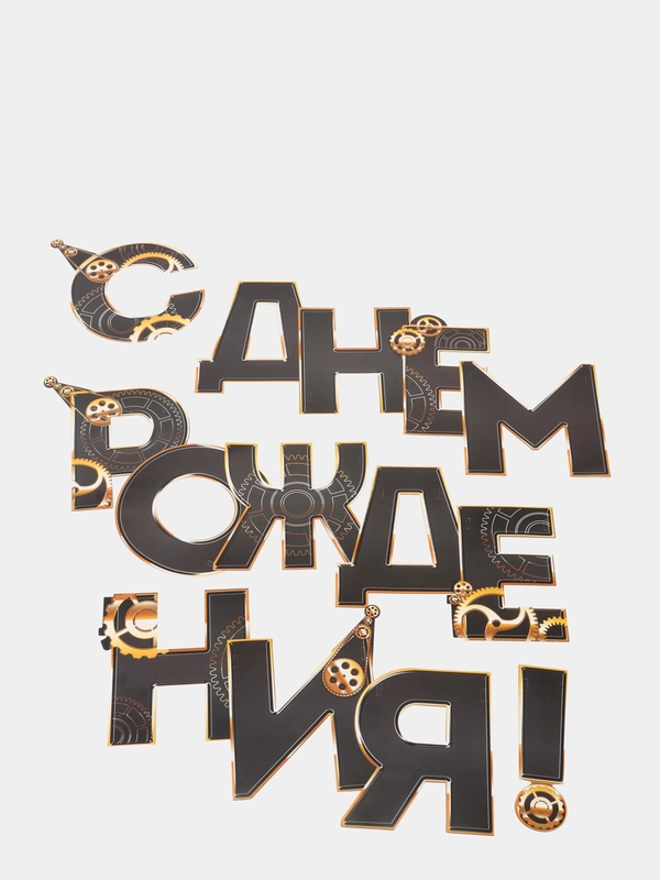 Гирлянда "С днем Рождения" мужская