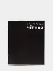 Черный тетрадь в клетку Calligrata "Это Тетрадь..", 48 листов