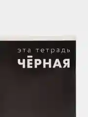 Черный тетрадь в клетку Calligrata "Это Тетрадь..", 48 листов