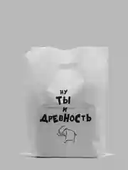 Терракотовый пакет подарочный с прикольными надписями полиэтиленовый 31х40 см,15 видов, с днем рождения