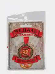 Медаль "50 лет Золотая свадьба"