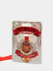 Медаль "50 лет Золотая свадьба"