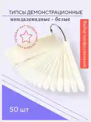 Белый палитра для лаков "Веер", 50 штук, белые