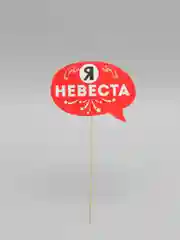 Фотобутафория "Осторожно, девичник!", 10 штук, 29,5 х 21 см