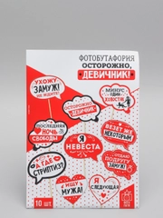Фотобутафория "Осторожно, девичник!", 10 штук, 29,5 х 21 см