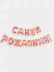 Медный набор воздушных шаров "С днем рождения", 14 букв