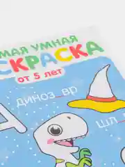 Раскраски по номерам детские, 5+