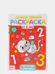 Раскраски по номерам детские, 5+
