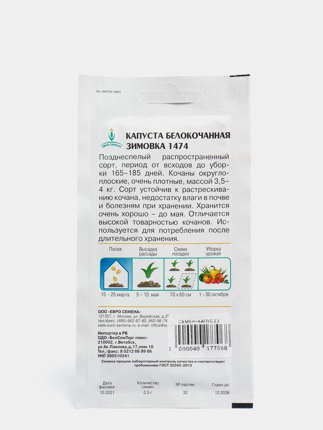 Капуста белокачанная ЗИМОВКА 1474 0,5г / Евро - семена