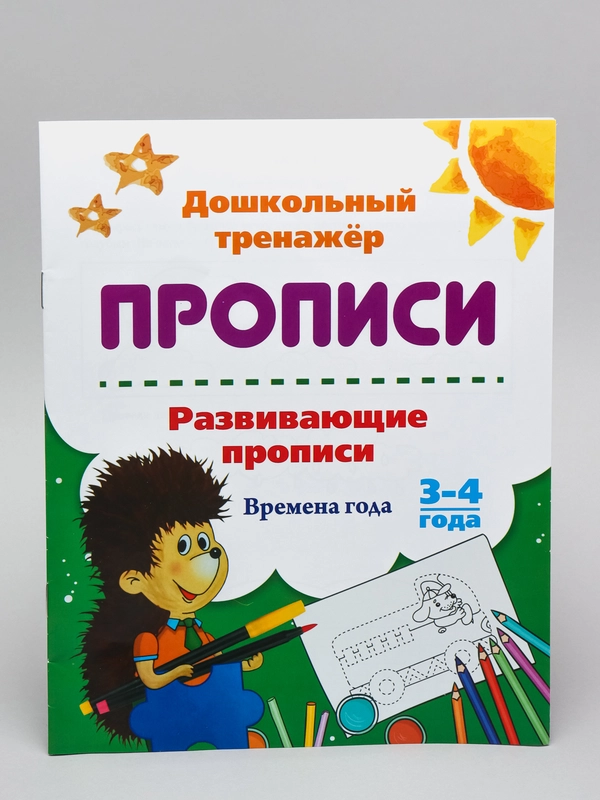 Дошкольный тренажер, прописи для детей, 16 стр