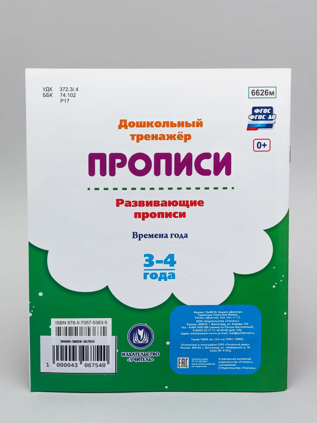 Зеленый дошкольный тренажер, прописи для детей, 16 стр