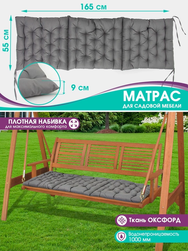 Матрас для садовой мебели Bio-Line, качели, для скамьи, на завязках, водонепроницаемый, 55 х 165