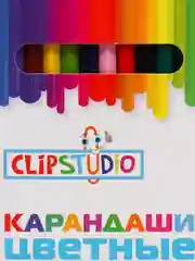 Карандаши цветные пластиковые ClipStudio
