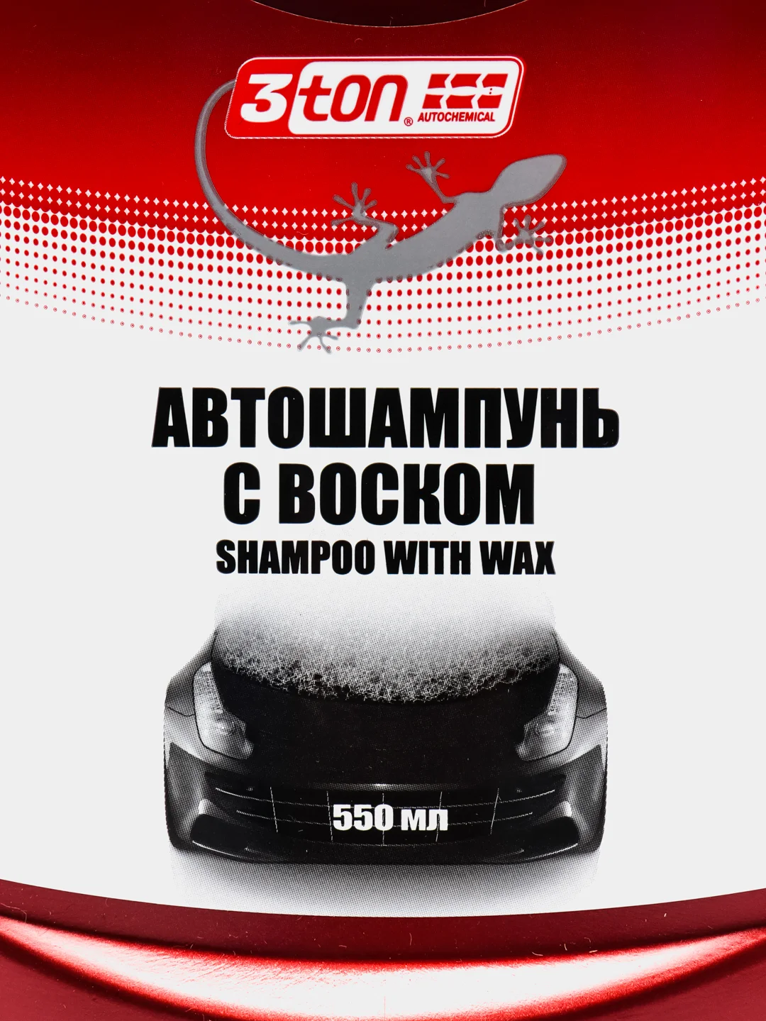 Автошампунь с воском, полирующий эффект, 550 мл