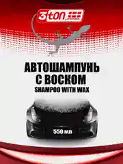Автошампунь с воском, полирующий эффект, 550 мл