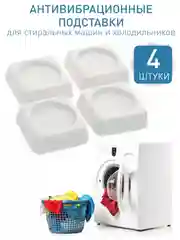 Белый антивибрационные подставки для стиральных машин, 4 штуки