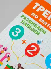 Тренажёр по математике, Проф-Пресс, 7+